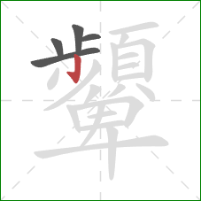 顰的笔顺第5画：竖