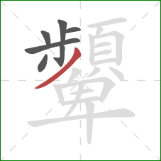 顰的笔顺第7画：撇