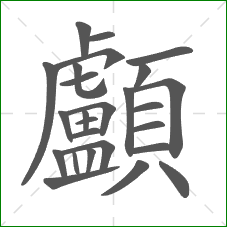 顱的笔顺 顱的笔顺