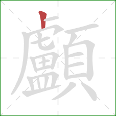 顱的笔顺第1画:竖 顱的笔顺第1画:竖