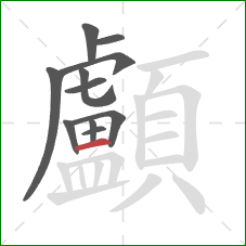 顱的笔顺第11画:横 顱的笔顺第11画:横