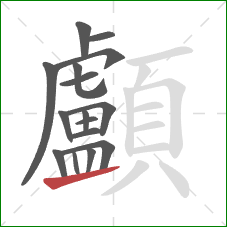 顱的笔顺第16画:提 顱的笔顺第16画:提