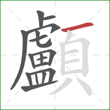 顱的笔顺第17画:横 顱的笔顺第17画:横