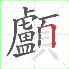 顱的笔顺第20画:横折 顱的笔顺第20画:横折