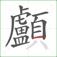 顱的笔顺第23画:横 顱的笔顺第23画:横