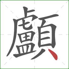 顱的笔顺第25画:点 顱的笔顺第25画:点