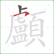 顱的笔顺第3画:横钩 顱的笔顺第3画:横钩