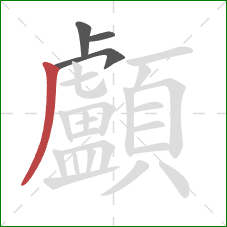 顱的笔顺第4画:撇 顱的笔顺第4画:撇