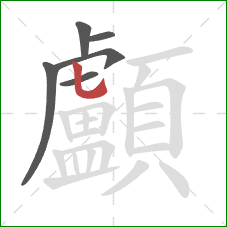 顱的笔顺第6画:竖弯钩 顱的笔顺第6画:竖弯钩