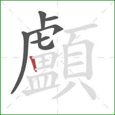 顱的笔顺第7画:竖 顱的笔顺第7画:竖