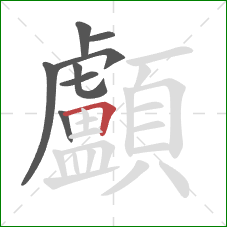 顱的笔顺第8画:横折 顱的笔顺第8画:横折