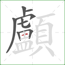 顱的笔顺第9画:横 顱的笔顺第9画:横