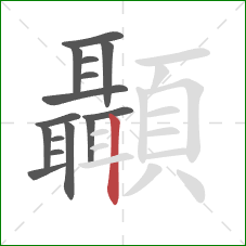 顳的笔顺第15画：竖