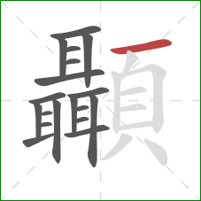 顳的笔顺第19画：横