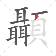 顳的笔顺第20画：撇