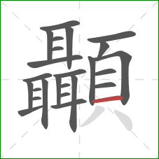 顳的笔顺第25画：横