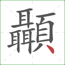 顳的笔顺第27画：点