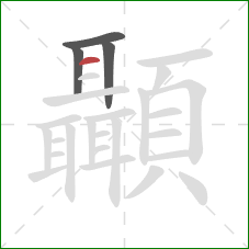 顳的笔顺第4画：横