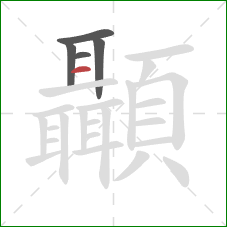 顳的笔顺第5画：横
