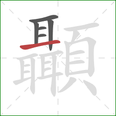 顳的笔顺第6画：横