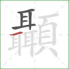 顳的笔顺第7画：横