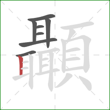顳的笔顺第8画：竖