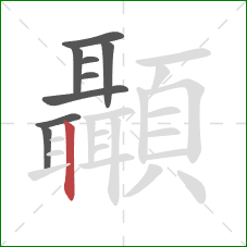 顳的笔顺第9画：竖