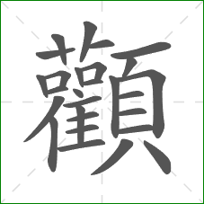 顴的笔顺 顴的笔顺