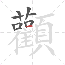 顴的笔顺第10画:撇 顴的笔顺第10画:撇