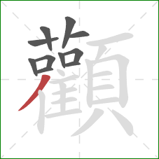 顴的笔顺第11画:竖 顴的笔顺第11画:竖