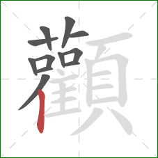 顴的笔顺第12画:点 顴的笔顺第12画:点