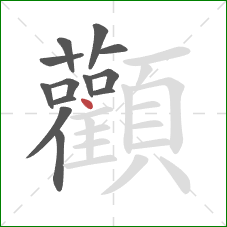 顴的笔顺第13画:横 顴的笔顺第13画:横