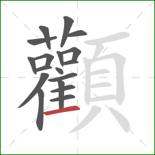 顴的笔顺第18画:横 顴的笔顺第18画:横