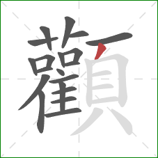 顴的笔顺第20画:竖 顴的笔顺第20画:竖