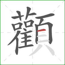 顴的笔顺第23画:横 顴的笔顺第23画:横