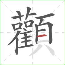 顴的笔顺第24画:横 顴的笔顺第24画:横