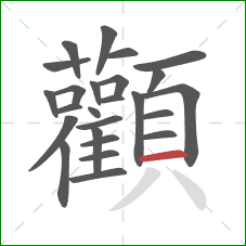 顴的笔顺第25画:撇 顴的笔顺第25画:撇