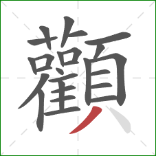 顴的笔顺第26画:点 顴的笔顺第26画:点