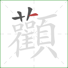 顴的笔顺第4画:竖 顴的笔顺第4画:竖