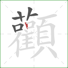 顴的笔顺第8画:横折 顴的笔顺第8画:横折