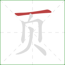 页的笔顺第1画：横