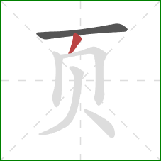 页的笔顺第2画：撇