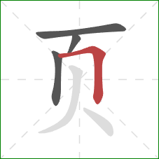 页的笔顺第4画：横折