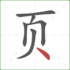 页的笔顺第6画：点