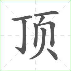 顶的笔顺