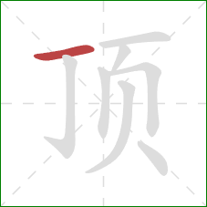 顶的笔顺第1画：横