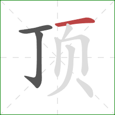 顶的笔顺第3画：横