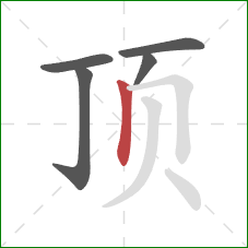 顶的笔顺第5画：竖