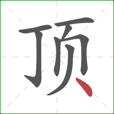 顶的笔顺第8画：点