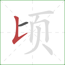顷的笔顺第2画：竖提